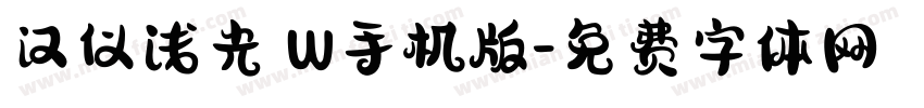 汉仪浅光 W手机版字体转换